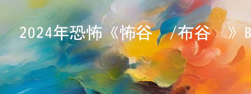 蔡世武的個人主頁,2024年恐怖《怖谷鳥/布谷鳥》BD中英雙字迅雷下載_深夜電影